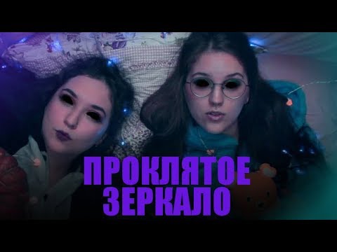 Видео: РЕАЛЬНАЯ ИСТОРИЯ ПРО ПРОКЛЯТОЕ ЗЕРКАЛО ведьмовские посиделки