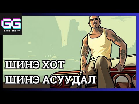 Видео: ХҮРГЭН ХҮҮГИЙН АЧ | GTA SA Part 5
