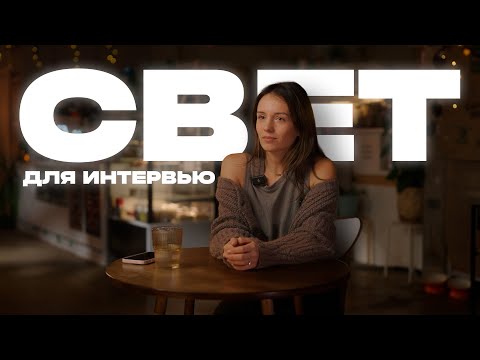 Видео: Разбор простой постановки света для интервью