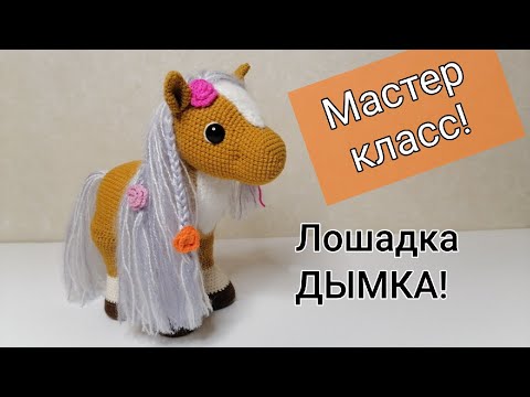 Видео: Лошадка Дымка! Вяжем крючком! Часть 2/ Мастер класс!