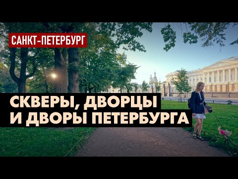 Видео: Прогулка от Садовой до канала Грибоедова - через Михайловский сквер и дворы у Невского проспекта 4K