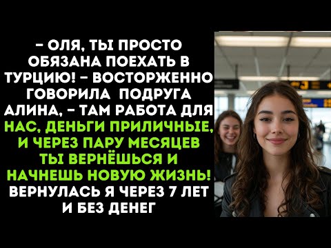 Видео: — Оля, ты просто обязана поехать в Турцию! — восторженно говорила  подруга Алина, — Там работа