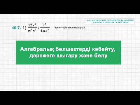 Видео: Алгебралық бөлшекті дәрежеге шығару және бөлу | Алгебра | 7 сынып