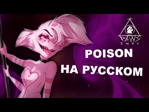 Видео: Отель Хазбин - Poison/Яд | РОК КАВЕР НА РУССКОМ ЯЗЫКЕ