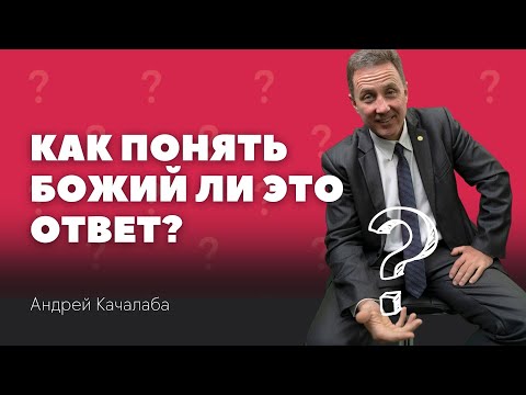 Видео: Божий ОТВЕТ или НЕТ? Разбираемся! // Андрей Качалаба // проповедь