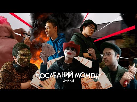 Видео: Последний Момент: Фильм - Короткометражный фильм [2022] реж. Григорий Чирков