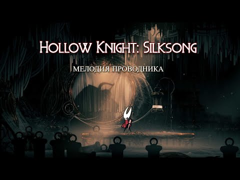 Видео: Мелодия проводника | Hollow Knight: Silksong