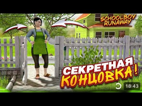 Видео: СЕКРЕТНАЯ КАНЦОВКА в School Boy Runawey! ШКОЛЬНЫК ЗБЕЖАЛ С ДОМА!