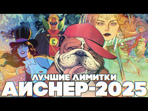 Видео: ЛУЧШИЕ ЛИМИТИРОВАННЫЕ СЕРИИ 2025 [Премия Айснера]