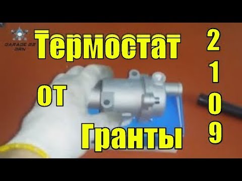 Видео: Термостат от Гранты на Ваз 2109 ,2112, 2114, 2110, печка ЖАРИТ