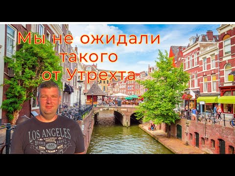 Видео: Я был уверен, что Амстердам - лучший, но Утрехт меня удивил!