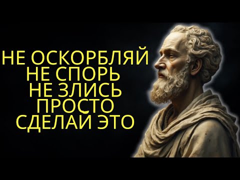Видео: 15 стоических уроков как никогда не злиться и не расстраиваться на кого-либо | Стоицизм