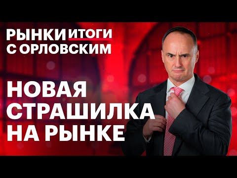 Видео: Дмитрий Пьянов о допэмиссии ВТБ и субордах. Акции SFI в лидерах. Геополитика снова давит на рынок