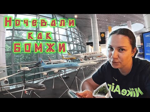 Видео: Дорога ДОМОЙ с тремя перелетами! Отстойный сервис в ETIHAD AIRWAYS / Бомжарская ночевка в аэропорту!