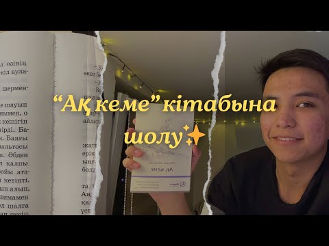 Видео: Ақ кеме || кітапқа шолу || 50|1 ші кітап || шыңғыс айтматов