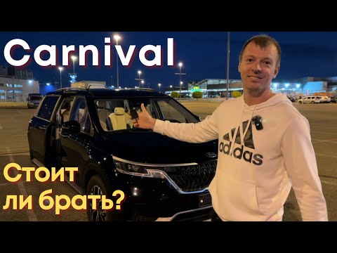 Видео: Kia Carnival Честный обзор, Разбор отзывов, Вручение клиенту