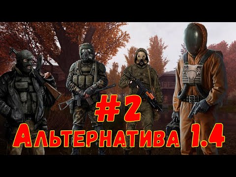 Видео: S.T.A.L.K.E.R. AlternativA 1.4 #2 ☢ Эколог ☢  Агропром. Янтарь. Путь на Радар. Схрон Экстремала