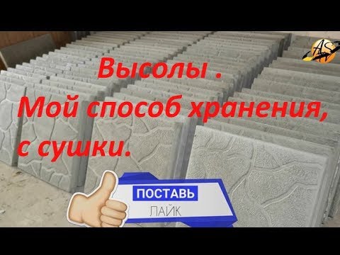 Видео: Высолы на тротуарной плитке . Мой способ хранения . Salts on the paving slabs. My way of storage.