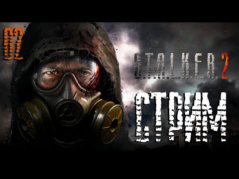 Видео: S.T.A.L.K.E.R. 2 Heart of Chornobyl СТРИМ №2 "Чики-брики и в дамки! (20:00 по МСК)