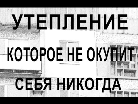 Видео: Пример неэффективного утепления