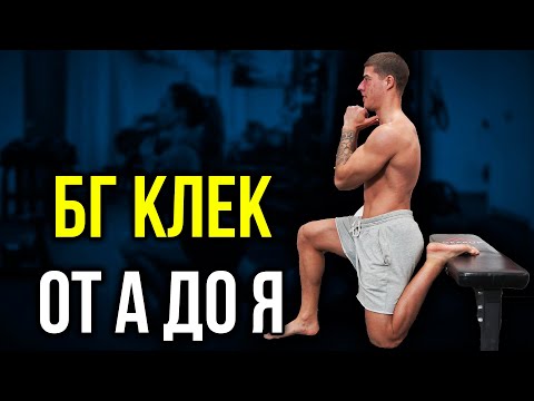 Видео: Правилно изпълнение на БГ КЛЕК - Всичко за тези напади на стероиди!