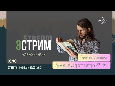 Видео: Испанский по плейлистам — рабочий метод? | Немного о произношении | Вопросы зрителей