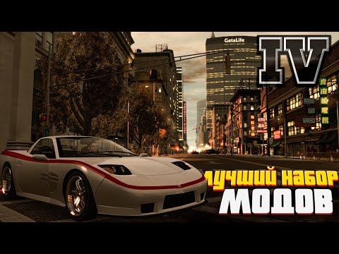 Видео: Лучшие МОДЫ для GTA 4 в 2024 году.