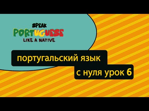 Видео: Португальский язык с нуля | урок 6: настоящее время
