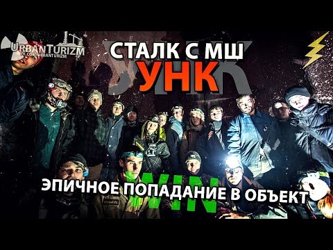Видео: Сталк с МШ. УНК. Эпичное попадание в объект / ASC. Epic way in.