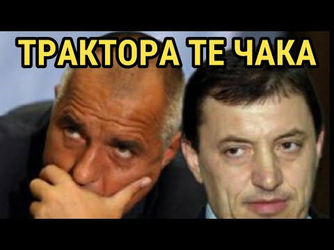 Видео: КОЙ БРАКУВА ТРАКТОРА?