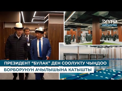 Видео: ПРЕЗИДЕНТ “БУЛАК” ДЕН СООЛУКТУ ЧЫҢДОО БОРБОРУНУН АЧЫЛЫШЫНА КАТЫШТЫ
