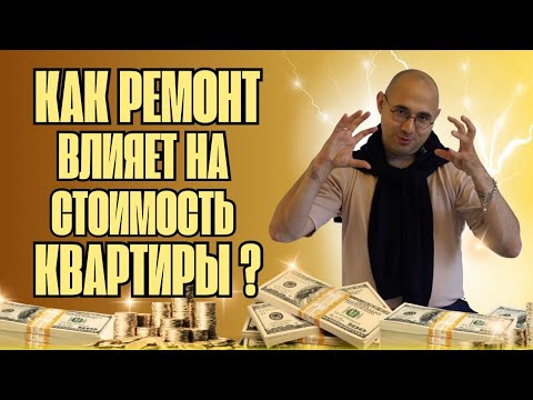 Видео: НЕДВИЖИМОСТЬ | Как Ремонт Влияет На Стоимость Квартиры?