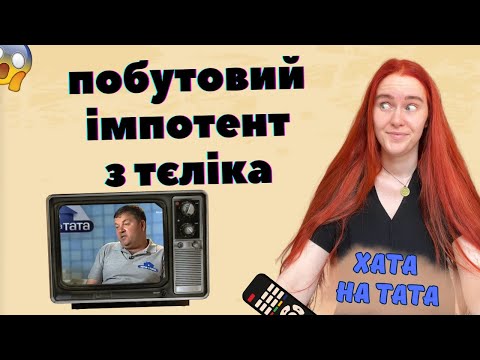 Видео: ДИВИМОСЬ ХАТУ НА ТАТА: чи можна перевиховати побутову неспроможність?