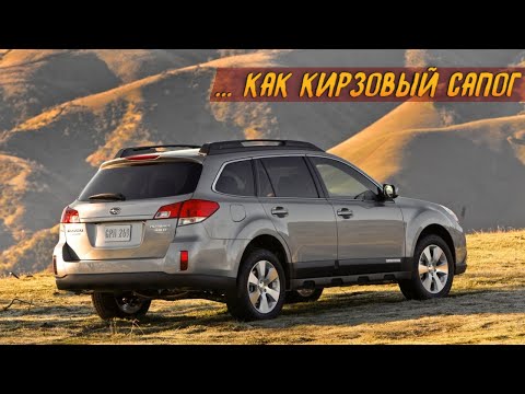 Видео: Стоит ли брать Subaru Outback BR/B14 (Субару Аутбек 4) (2009-2014)?