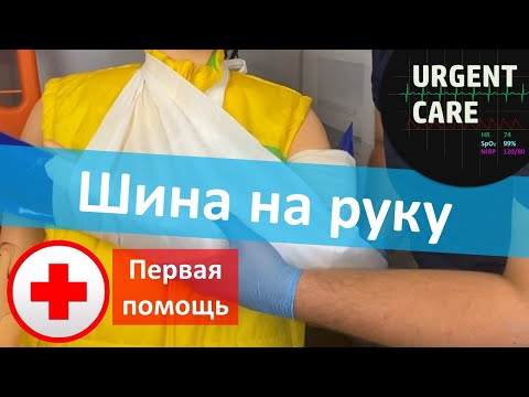 Видео: Первая помощь: шина на предплечье, косынка