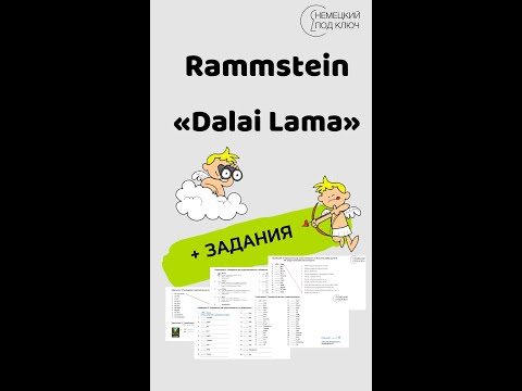 Видео: "Dalai Lama" Rammstein / Немецкий по песням / Учите немецкий язык с удовольствием! / Задания к песне