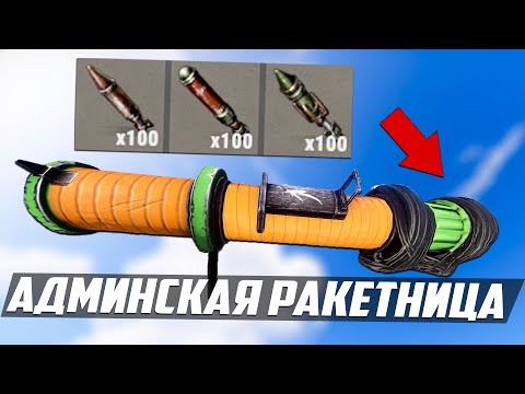 Видео: АДМИНСКАЯ РАКЕТНИЦА, самый большой УРОН в игре! - Патруль в раст/rust
