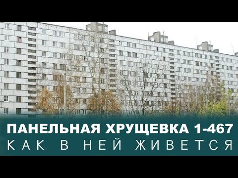 Видео: Панельная хрущевка 1-467. Особенности и планировки.