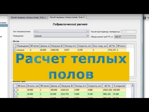 Видео: Расчет теплых полов