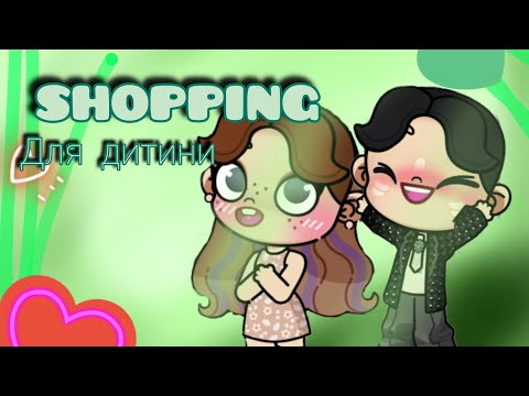 Видео: Shopping для дитини 