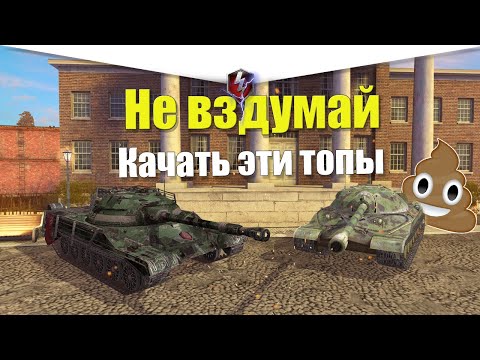 Видео: САМЫЕ ХУДШИЕ ВЕТКИ ДЛЯ ПРОКАЧКИ НОВИЧКУ  WOT BLITZ