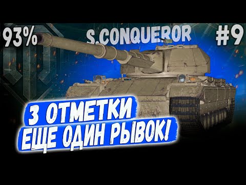 Видео: S.Conqueror ● Я НЕ СДАМСЯ! ЕЩЕ ОДИН РЫВОК👌 3 ОТМЕТКИ! ➡️ #9