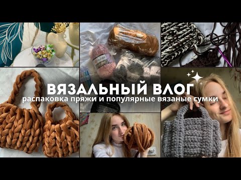 Видео: Вязальный влог | Распаковка пряжи, вяжу популярную сумку маршмеллоу и плюшевую сумку.