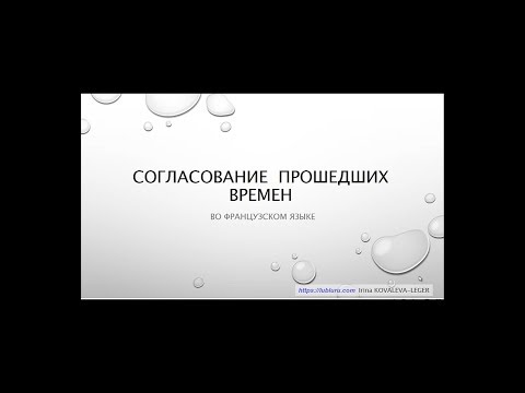 Видео: Согласование прошедших времен во французском языке