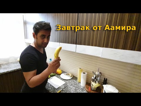 Видео: Что мы едим на завтрак? Аамир приготовил вкусный индийский завтрак | Рецепт Эг Бурджи |Вкусная Индия