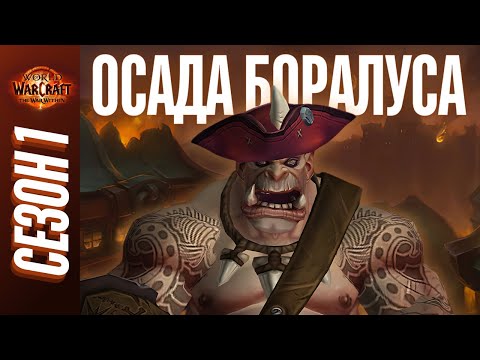 Видео: ОСАДА БОРАЛУСА МИФИК+ | ПОЛНЫЙ ОБЗОР, ТАКТИКИ, ГАЙД | World of Warcraft: The War Within