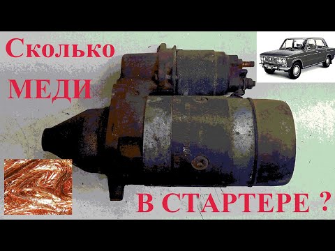 Видео: Сколько меди в стартере Ваз