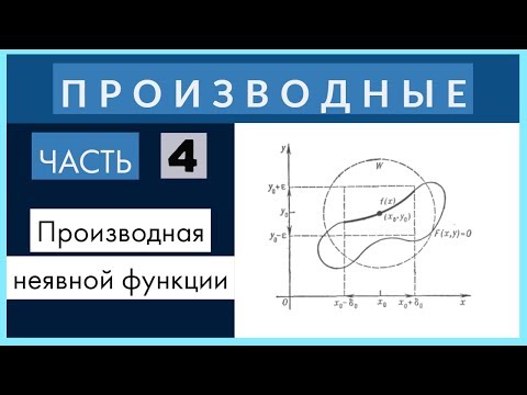 Видео: Производные №4 Производная неявной функции