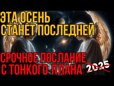 Видео: Прежнего мира больше не будет! Великая перезагрузка | Абсолютный ченнелинг