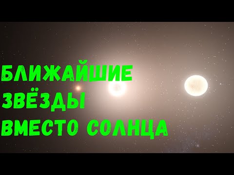 Видео: Что, если звёзды с Альфа Центавра заменят Солнце в Солнечной системе (universe sandbox 2)
